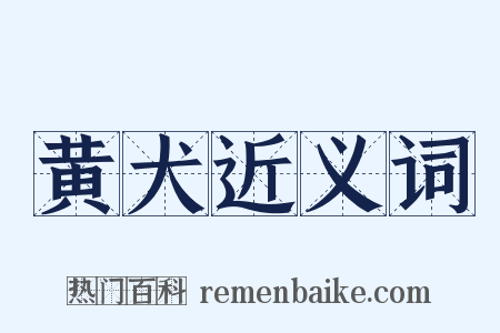 黄犬近义词是什么意思的图片